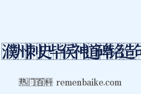 濮州刺史毕侯神道碑铭造句是什么意思的图片